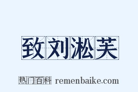 致刘淞芙是什么意思的图片